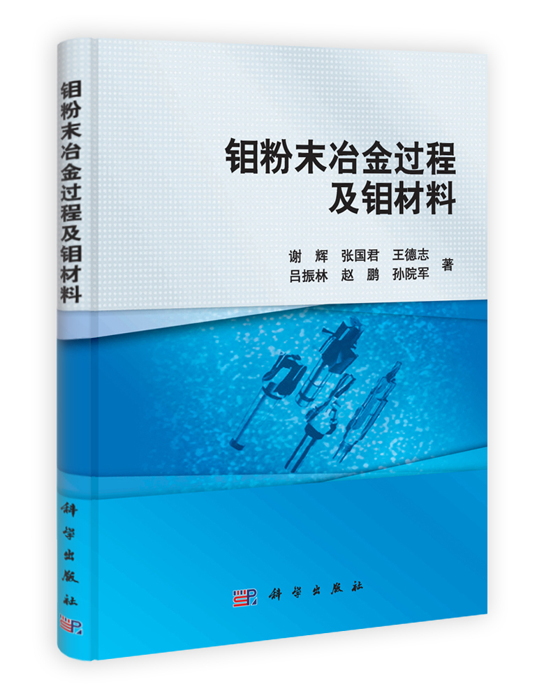 钼粉末冶金过程及钼材料