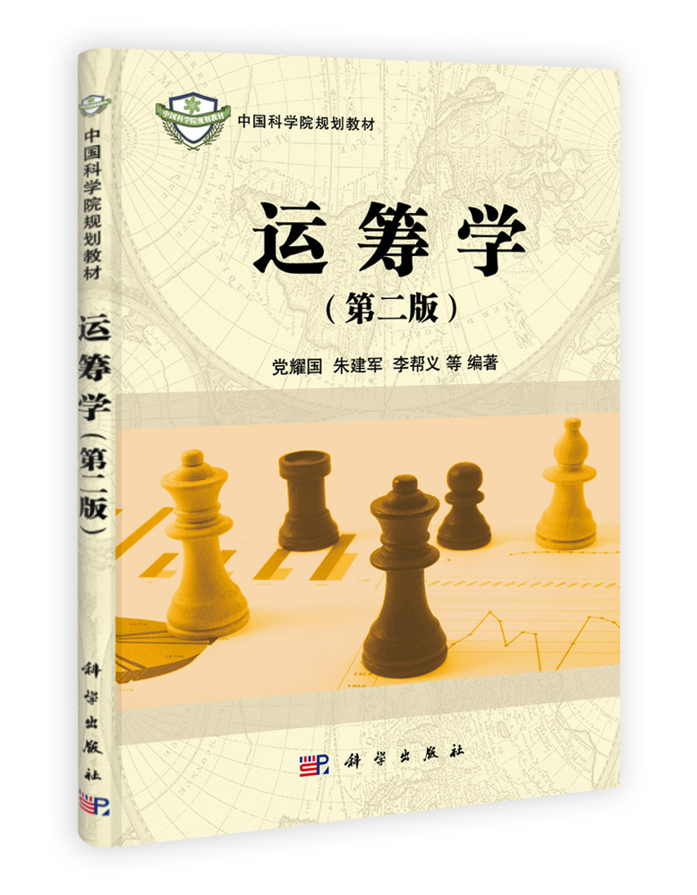 运筹学（第二版）