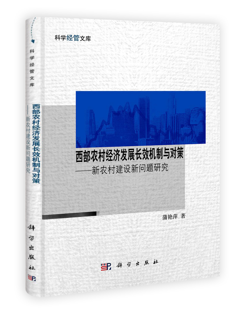 西部农村经济发展长效机制与对策——新农村建设问题研究