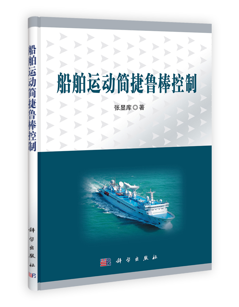 船舶运动简捷鲁棒控制