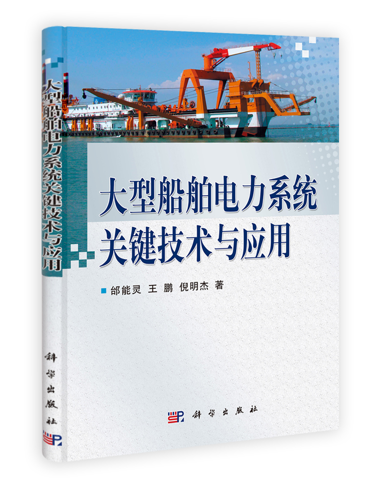 大型船舶电力系统关键技术与应用