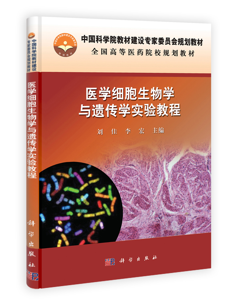 医学细胞生物学与遗传学实验教程
