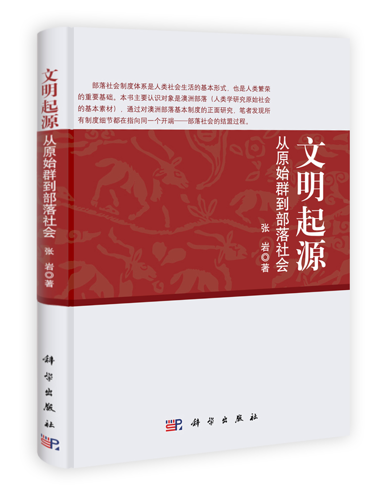 文明起源：从原始群到部落社会