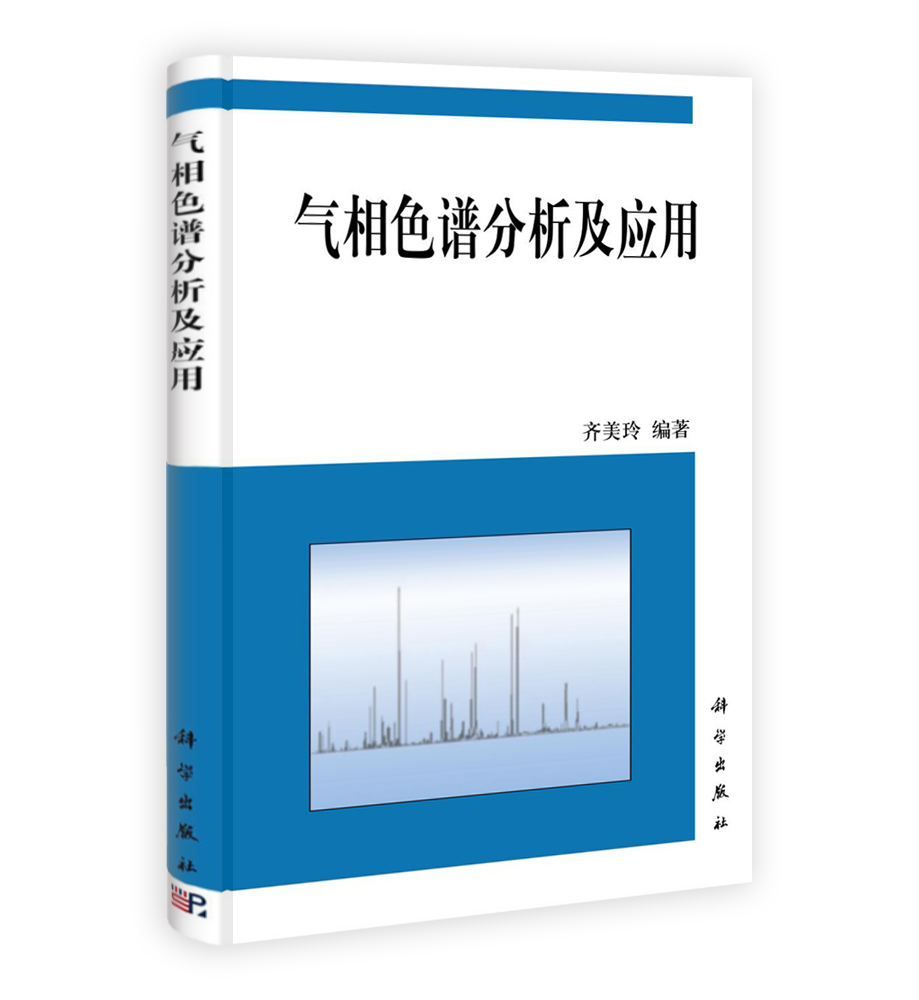 气相色谱分析及应用