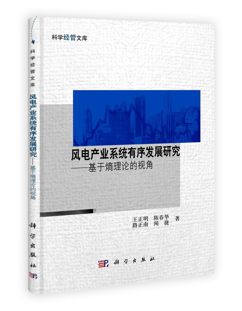 风电产业系统有序发展研究——基于熵理论的视角
