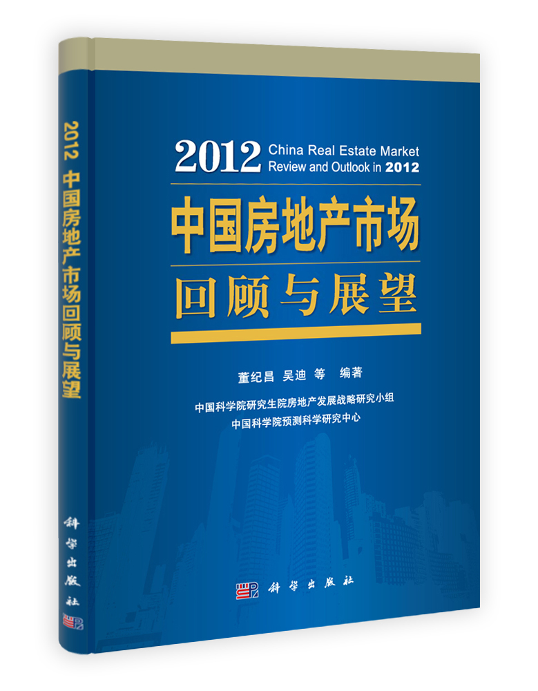 2012中国房地产市场回顾与展望