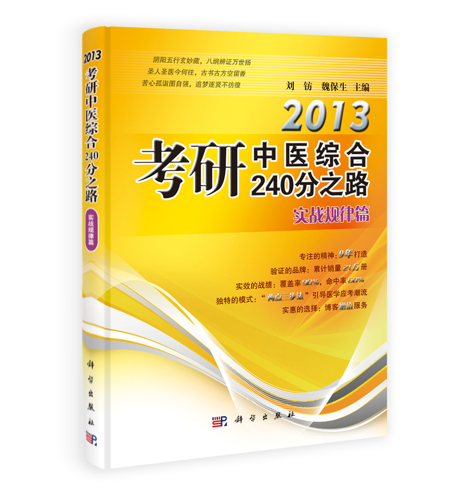 2013考研中医综合240分之路－实战规律篇