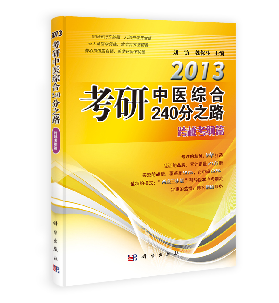 2013考研中医综合240分之路－跨越考纲篇