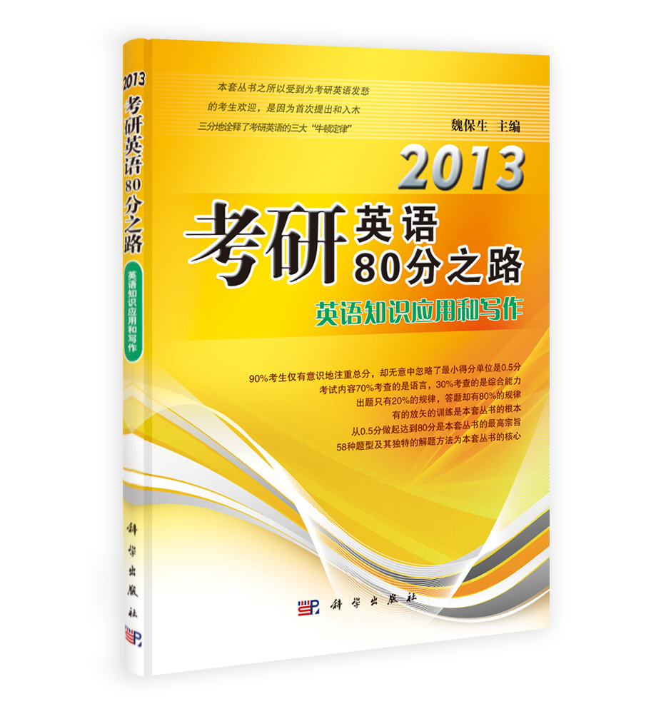 2013考研英语80分之路——英语知识应用和写作