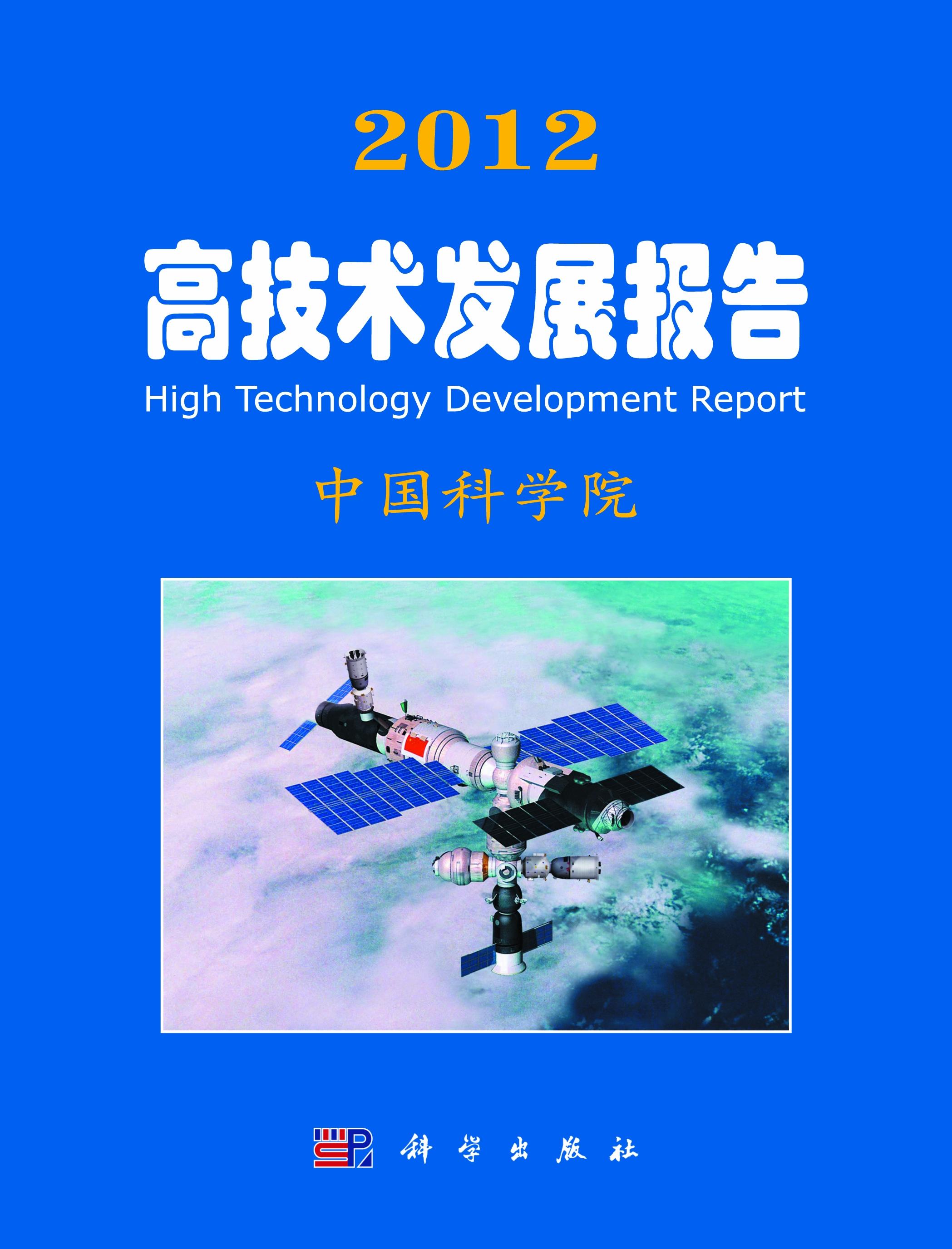 2012高技术发展报告