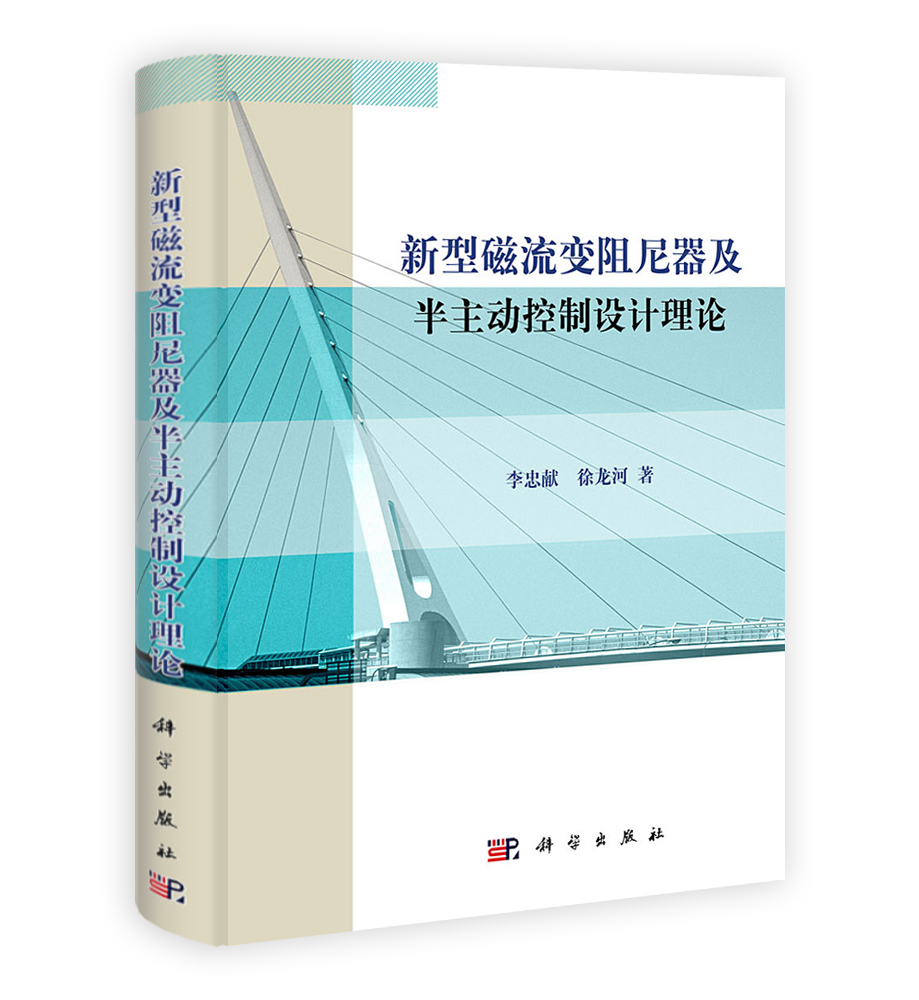 新型磁流变阻尼器及半主动控制设计理论