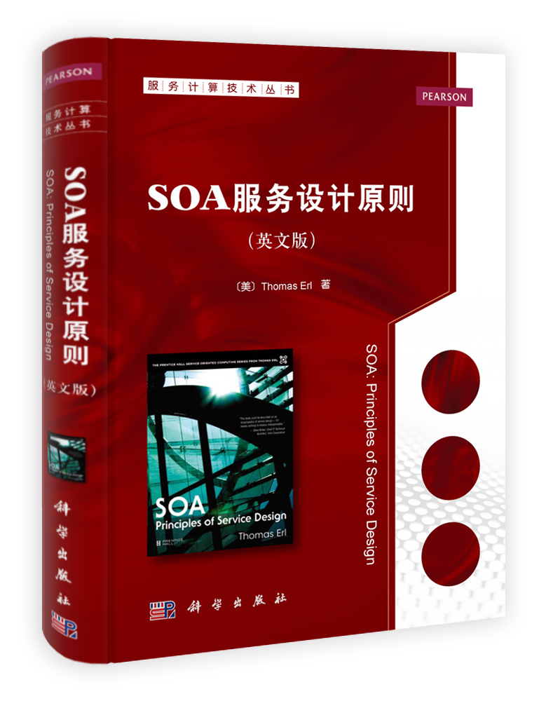 SOA服务设计原则（英文版）