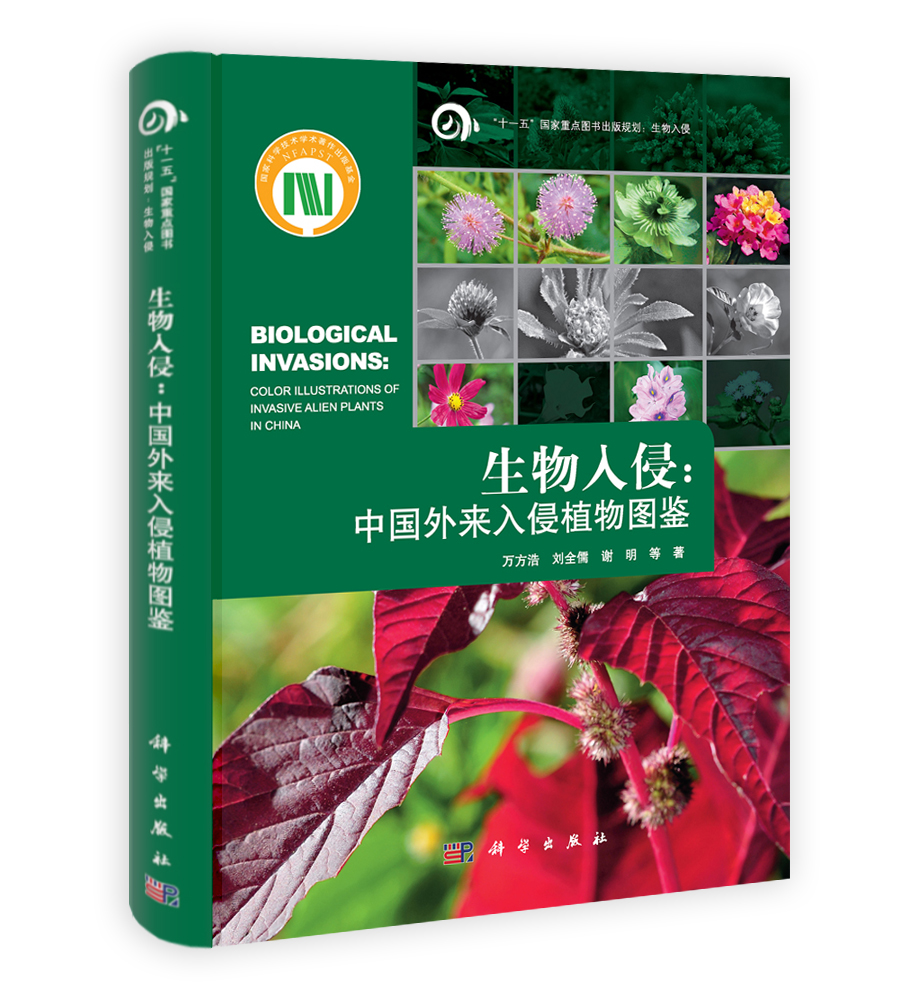 生物入侵：中国外来入侵植物图鉴
