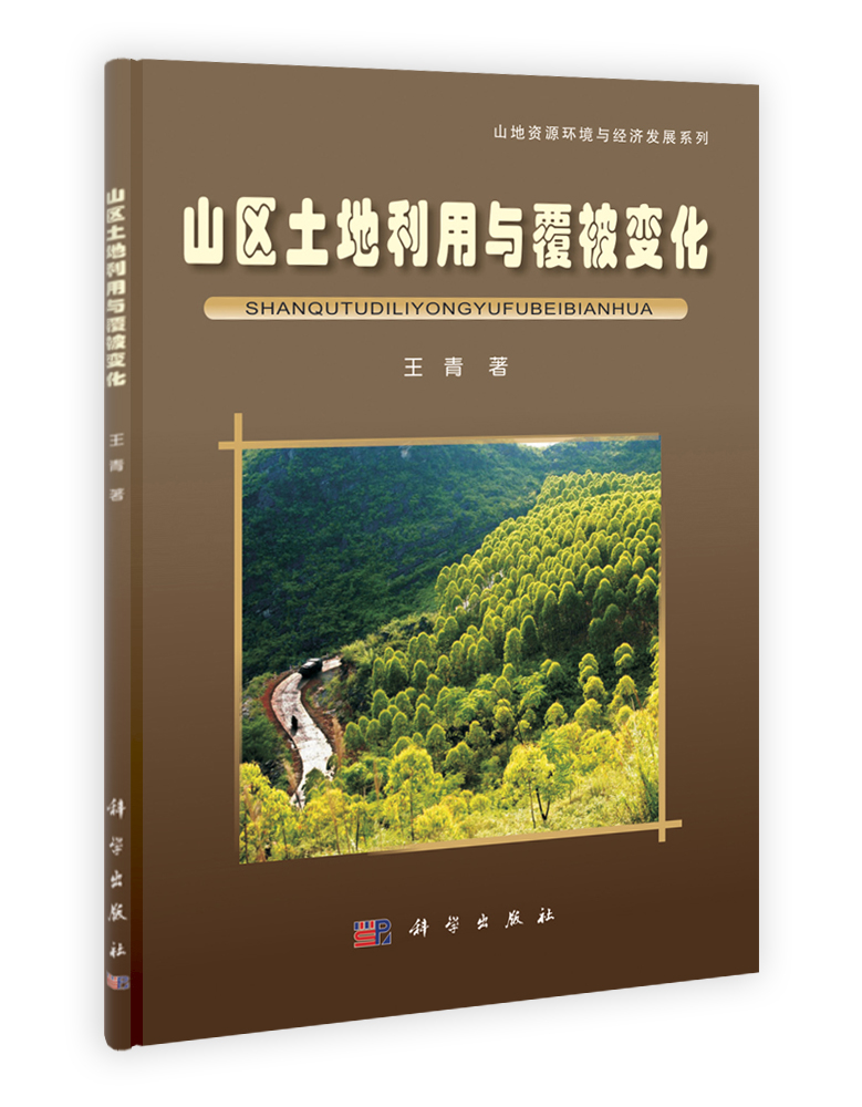 山区土地利用与覆被变化