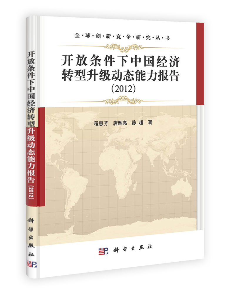 开放条件下中国经济转型升级动态能力报告（2012）