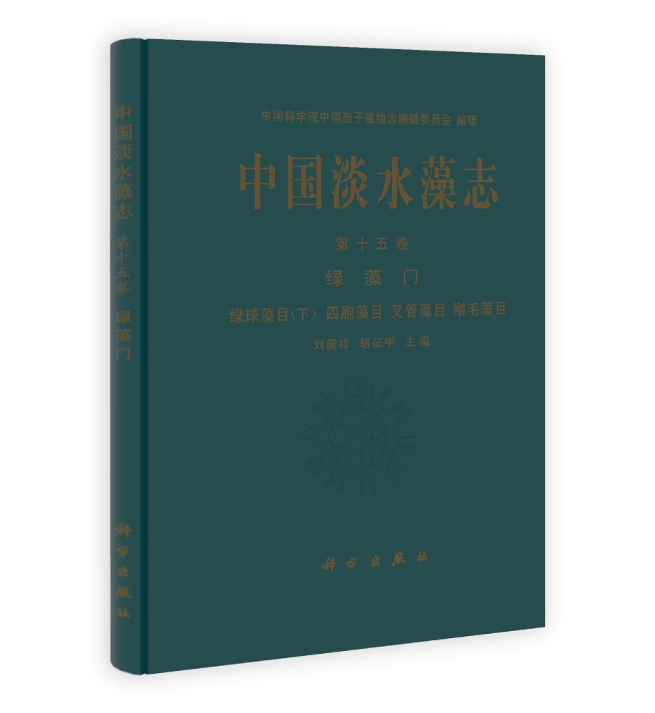 中国淡水藻志 第十五卷 绿藻门 绿球藻目(下)四胞藻目叉管藻目刚毛藻目