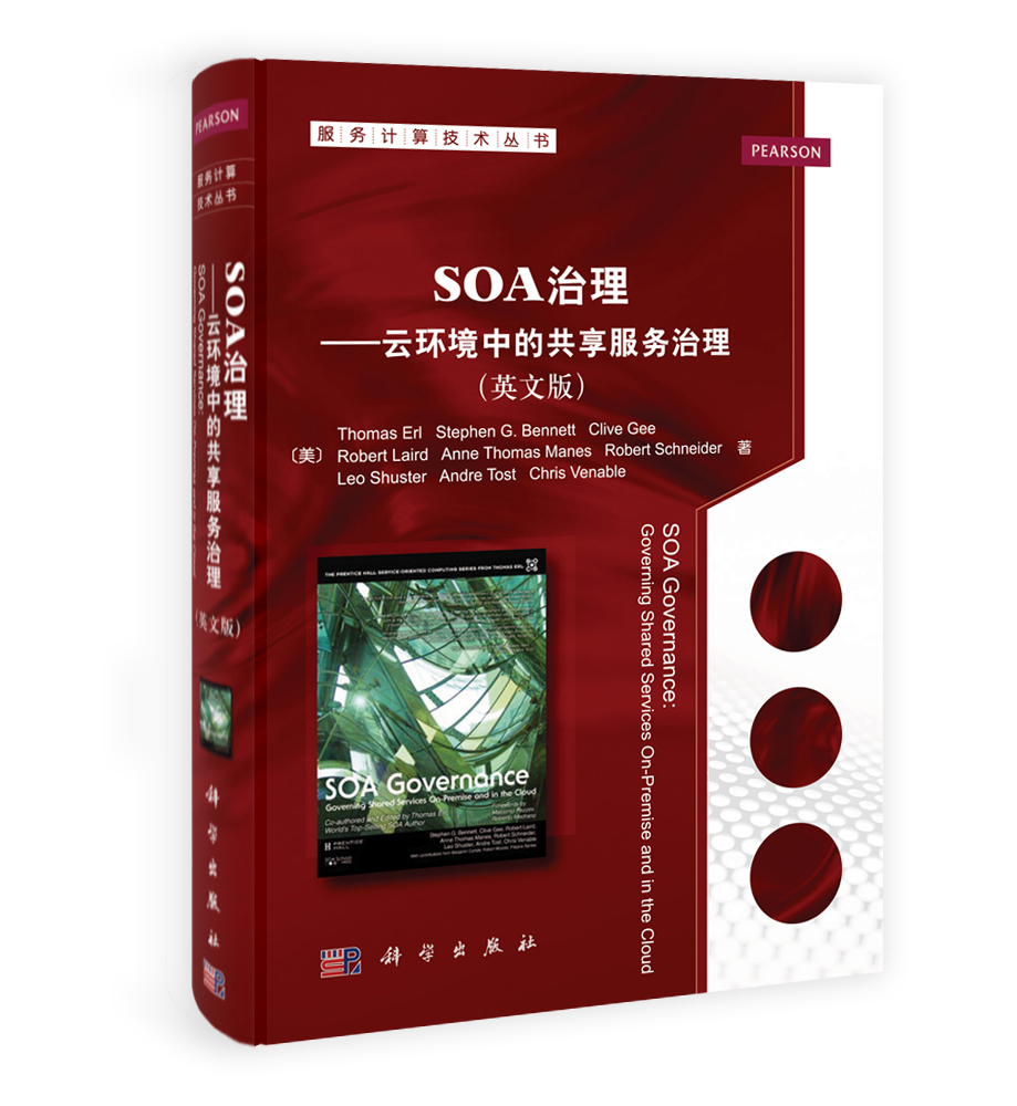 SOA 治理-云环境中的共享服务治理（英文版）