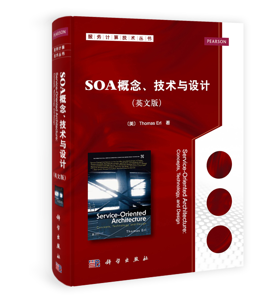 SOA概念技术与设计（影印版）