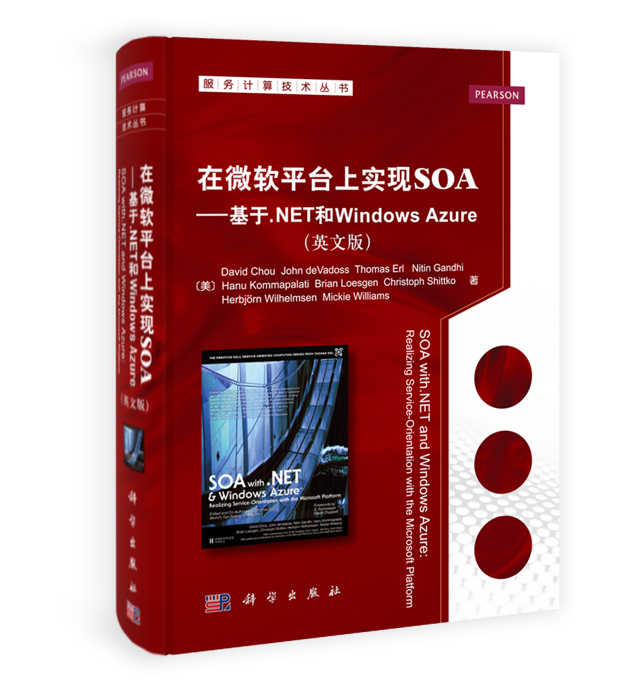 在微软平台上实现SOA-基于.Net和WindowsAzure(影印版)