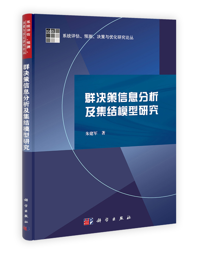 群决策信息分析及集结模型研究