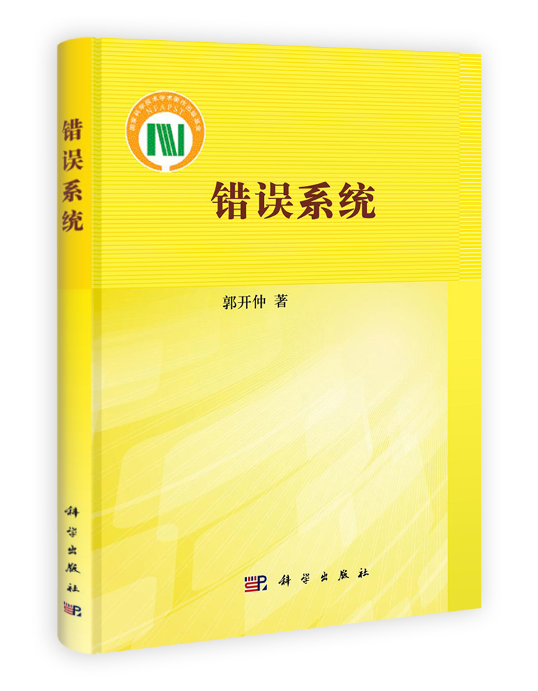 错误系统