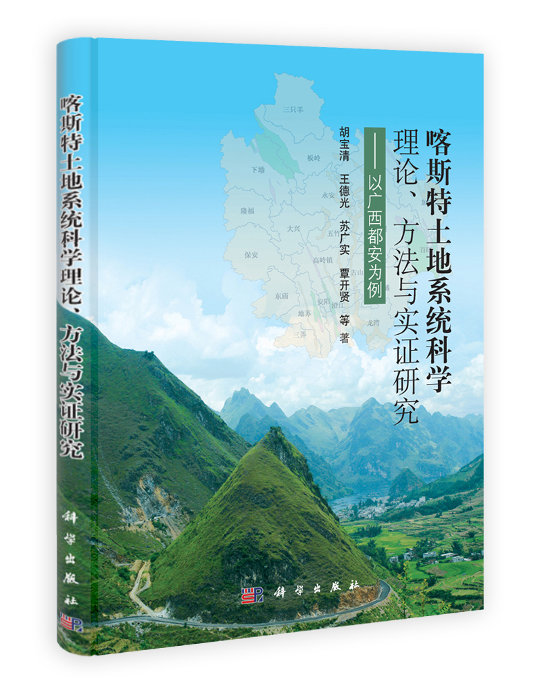喀斯特土地系统科学理论方法与实证研究-以广西都安为例