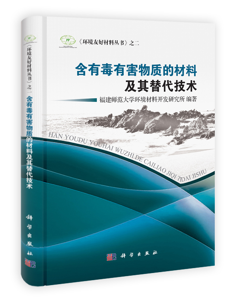 含有毒有害物质的材料及其替代技术