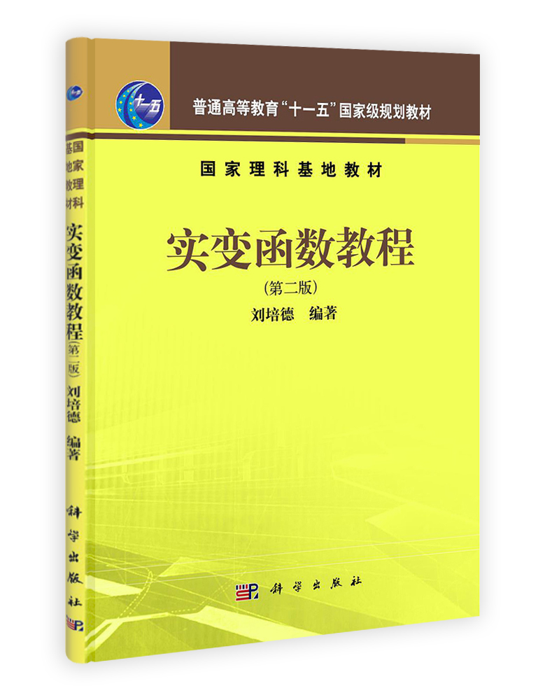 实变函数教程（第二版）