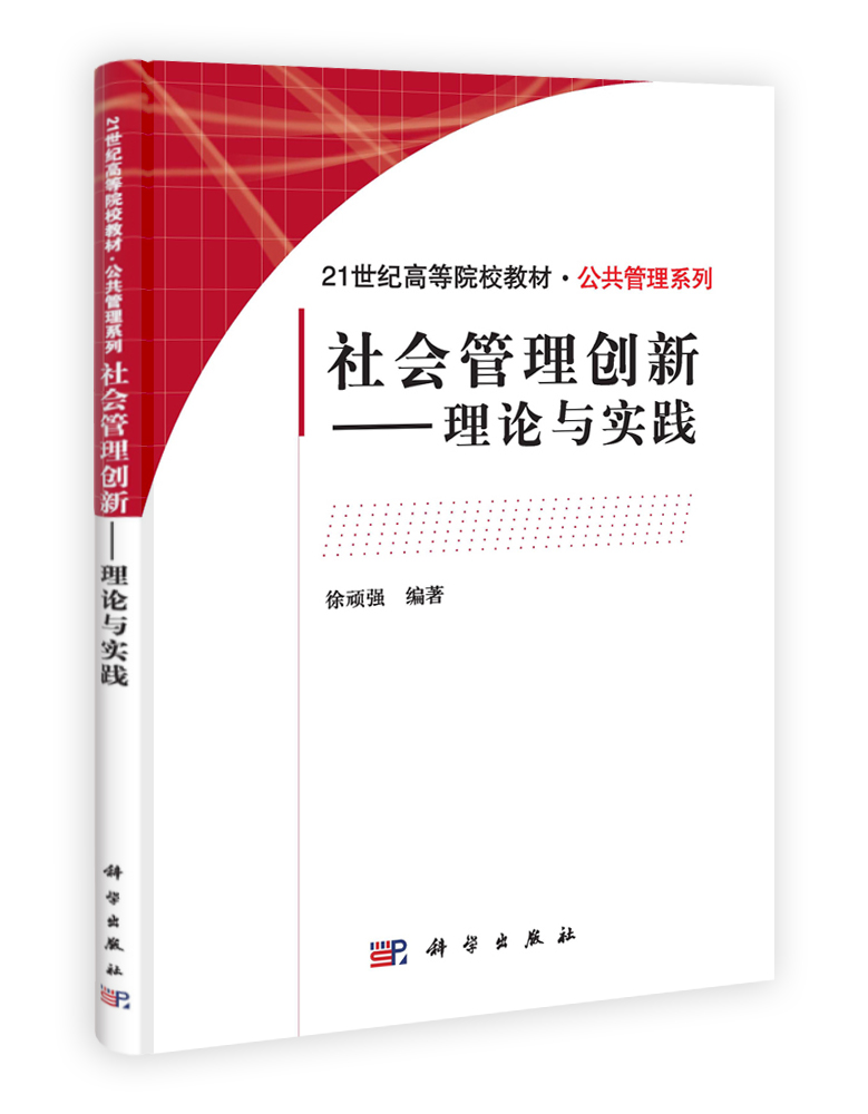 社会管理创新：理论与实践