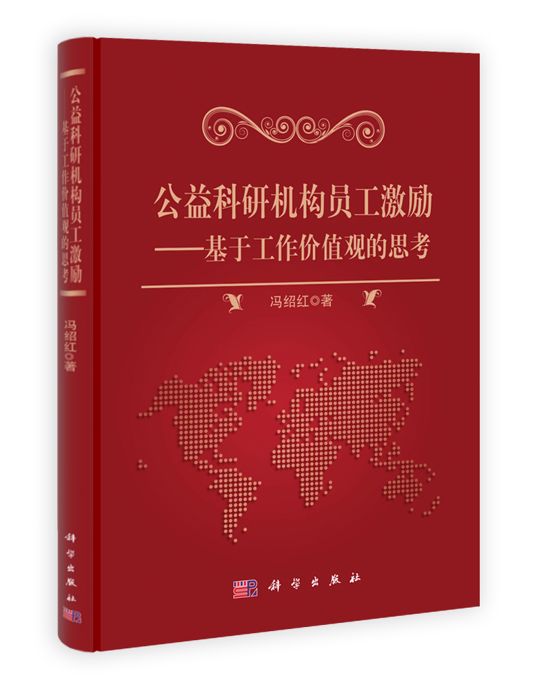 公益科研机构员工激励研究——基于工作价值观的思考