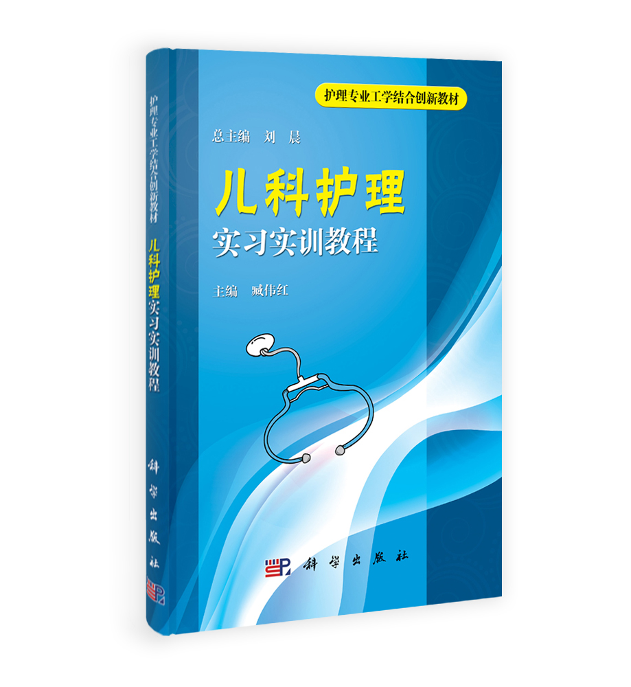 儿科护理实习实训教程