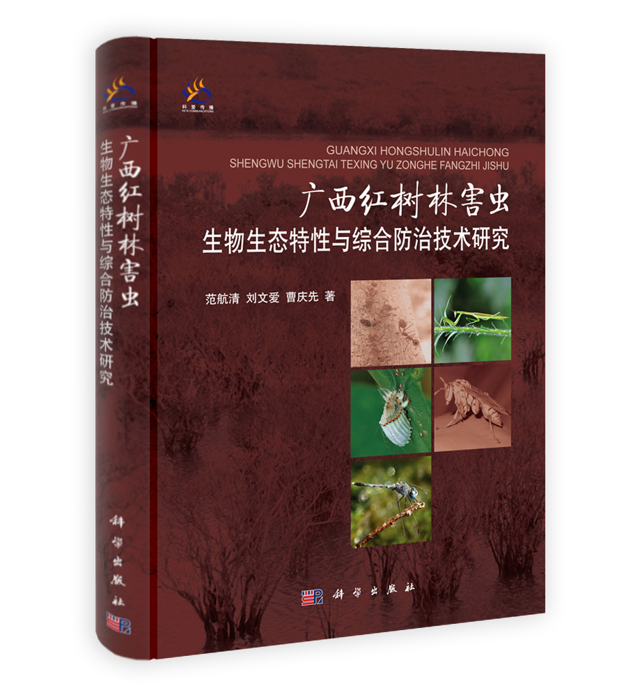 广西红树林害虫生物生态特性与综合防治技术研究