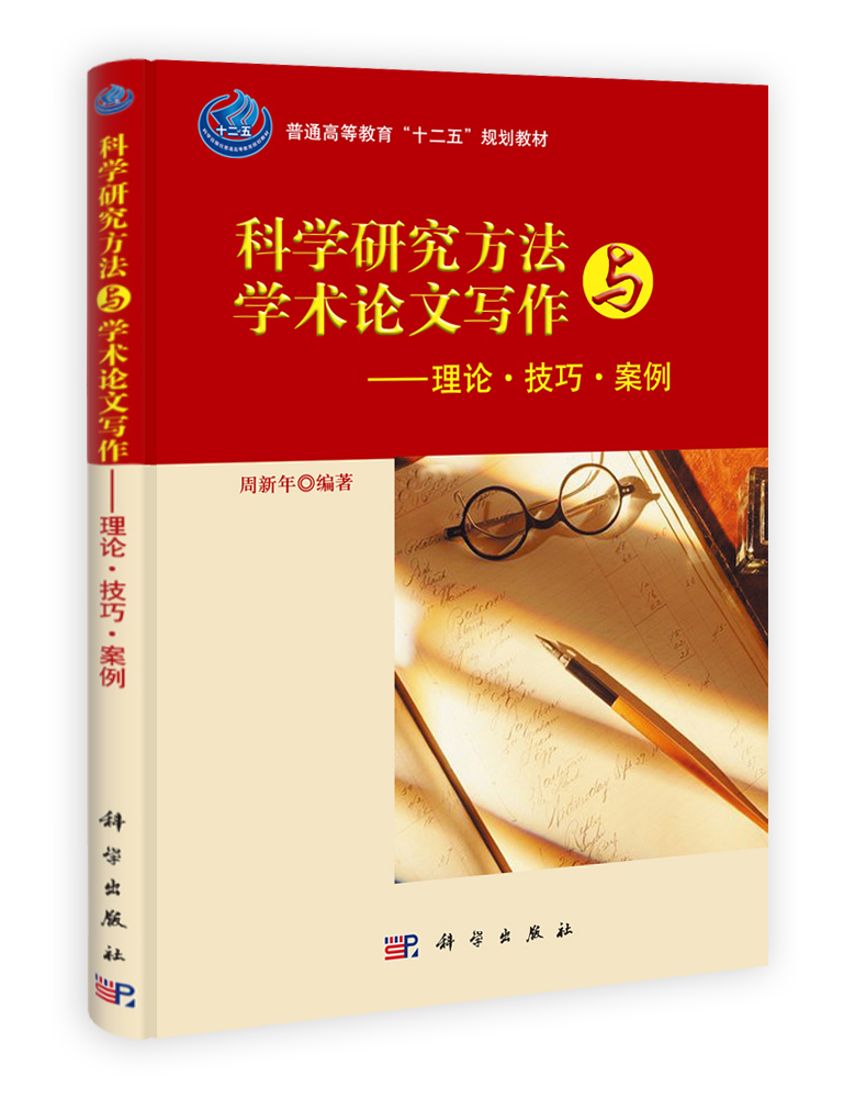 科学研究方法与学术论文写作――理论技巧案例