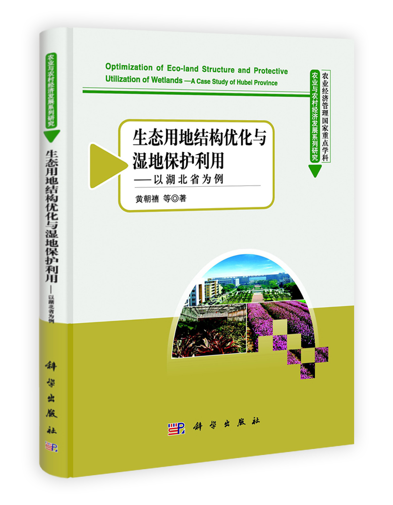 生态用地结构优化与湿地保护利用——以湖北省为例