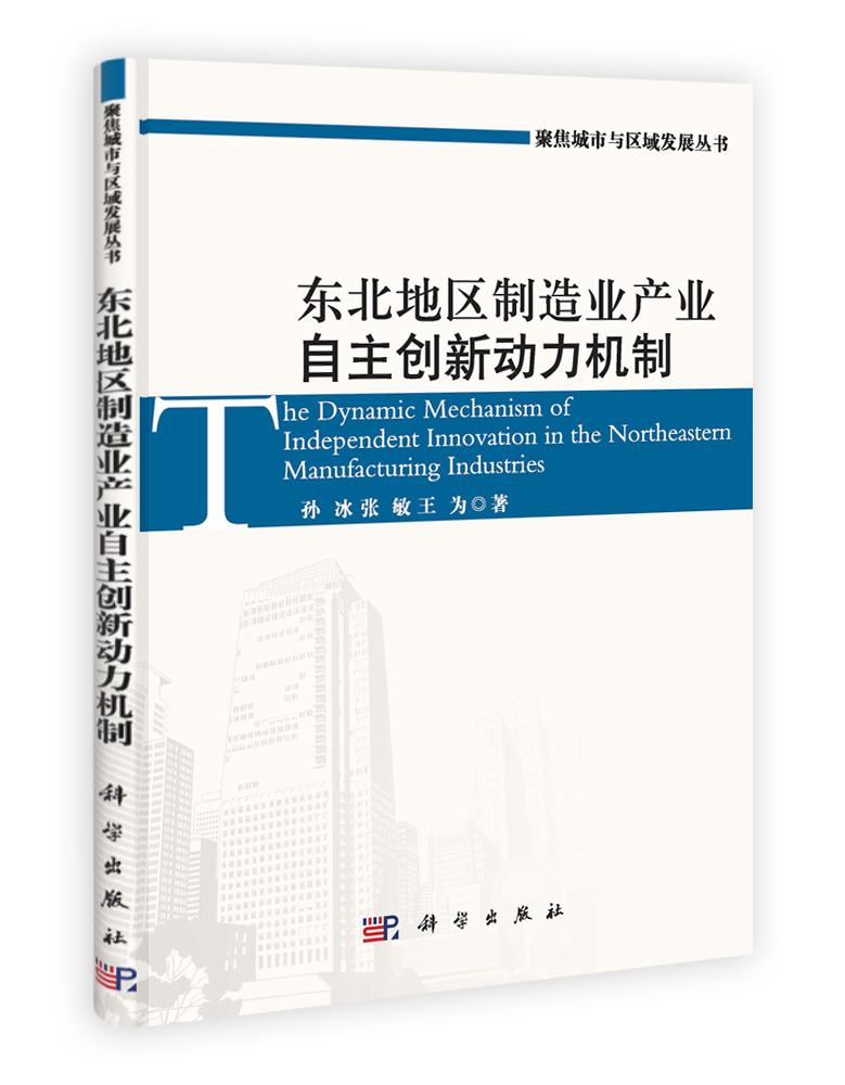 东北地区制造业自主创新动力机制