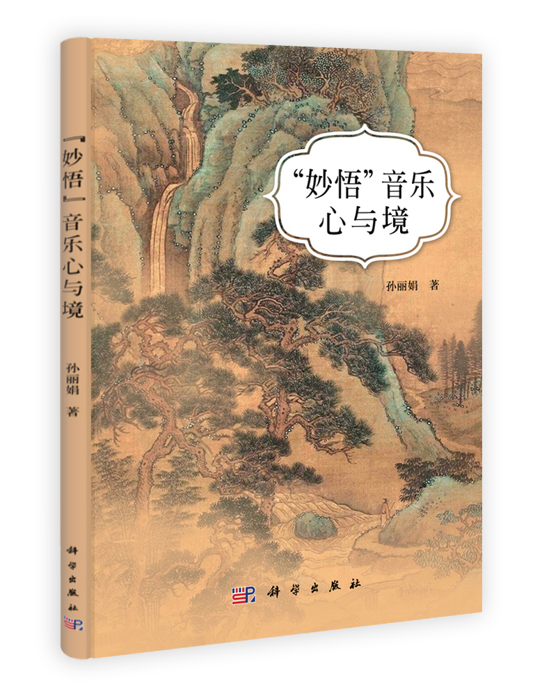 “妙悟”音乐心与境