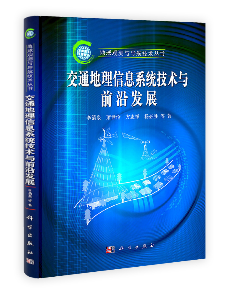 交通地理信息系统技术与前沿进展