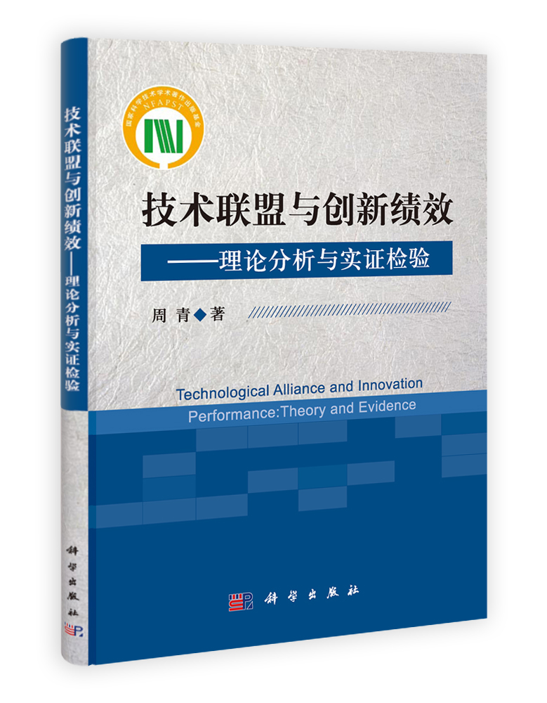 技术联盟与创新绩效：理论分析与实证检验