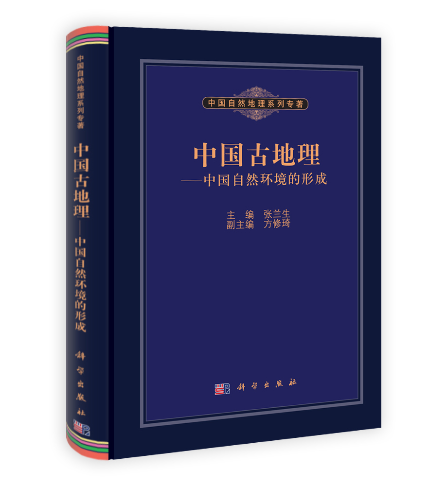 中国古地理——中国自然环境的形成