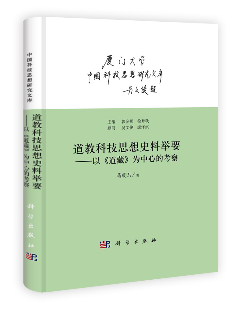 道教科技思想史料举要——以《道藏》为中心的考察