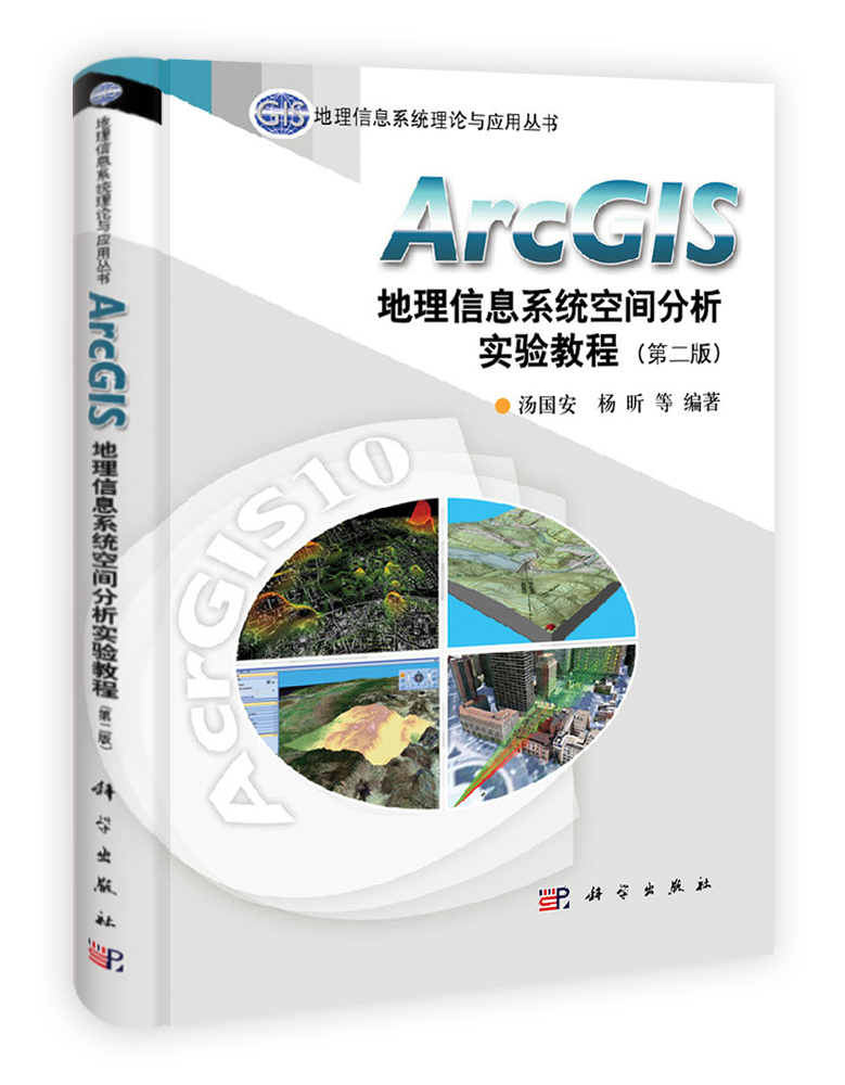 ArcGIS地理信息系统空间分析实验教程（第二版）