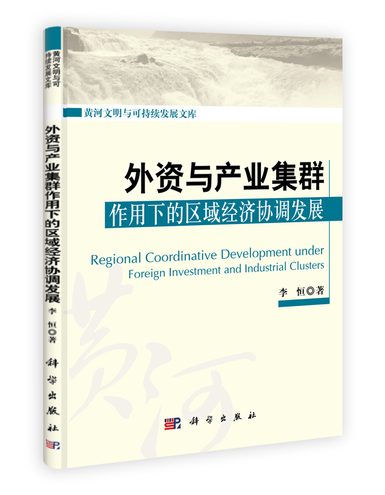 外资与产业集群作用下区域经济协调发展