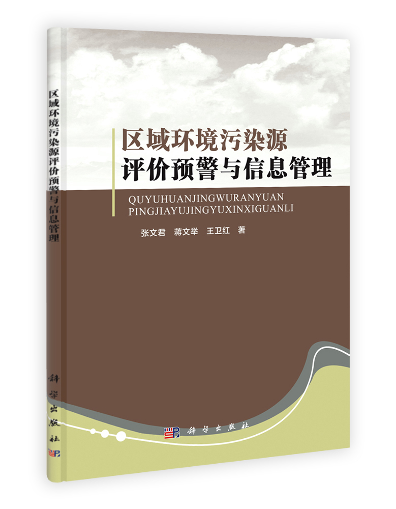 区域环境污染源评价预警与信息管理