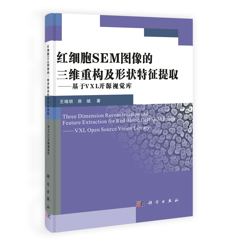 红细胞SEM图像的三维重构及形状特征提取——基于VXL开源视觉库