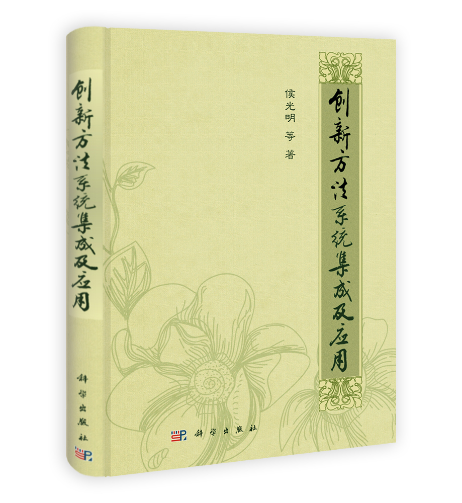 创新方法系统集成及应用