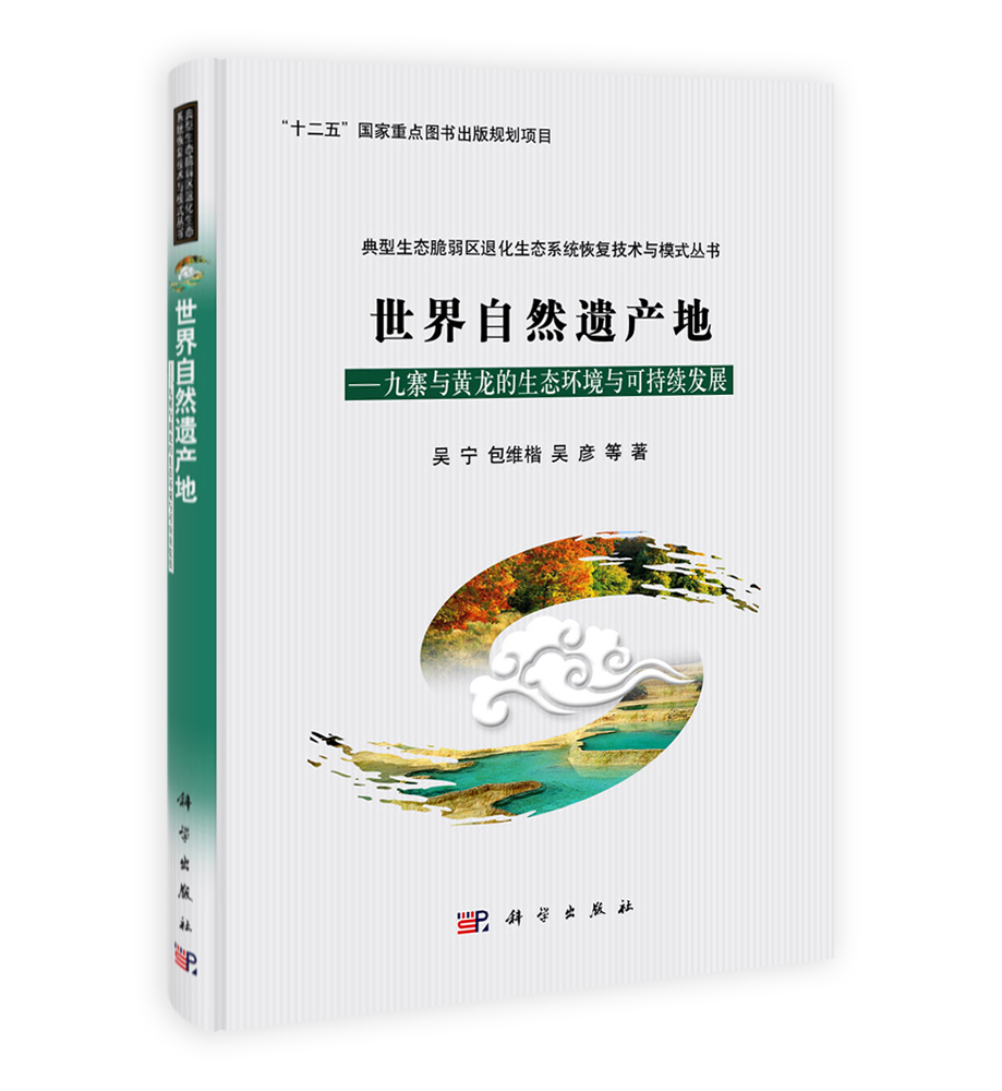 世界自然遗产地——九寨与黄龙的生态环境与可持续发展