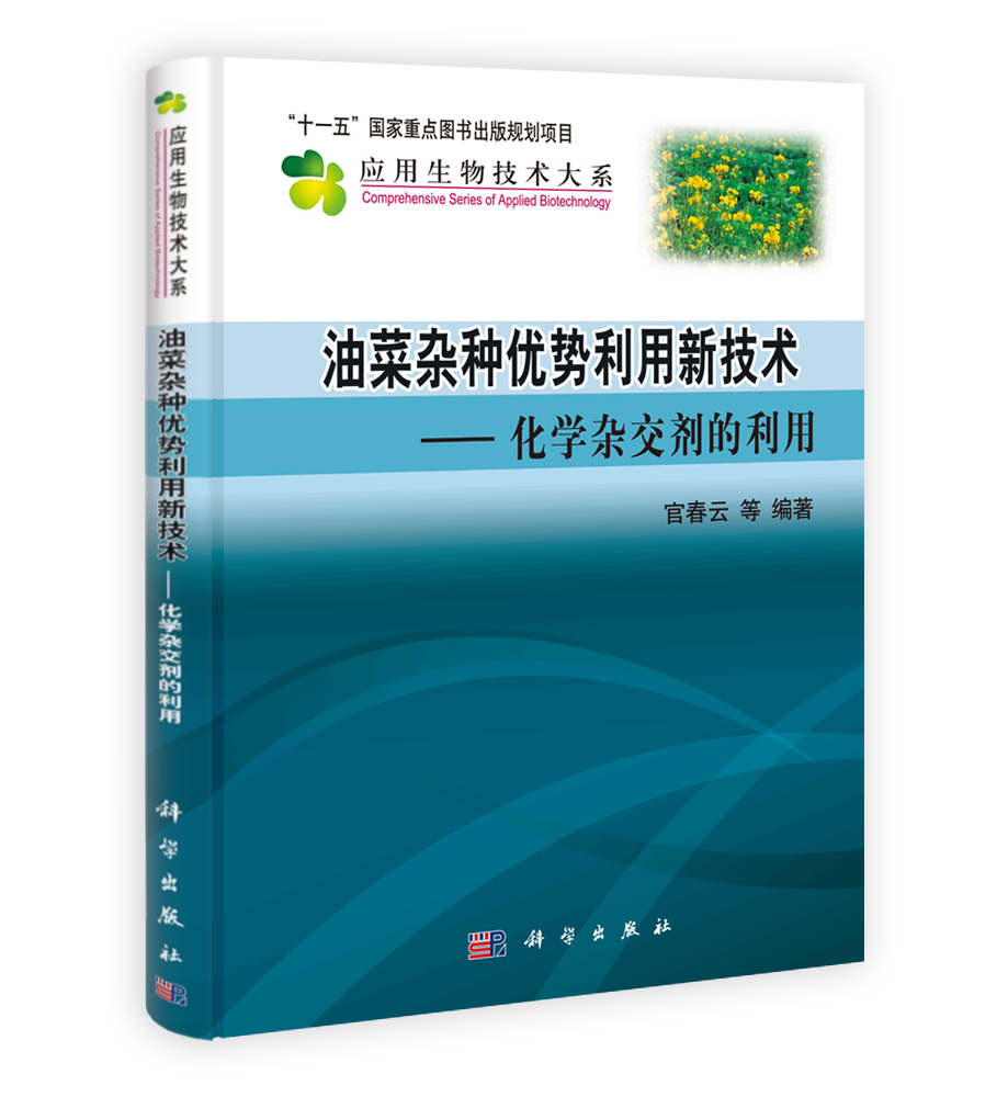 油菜杂种优势利用新技术——化学杂交剂的利用