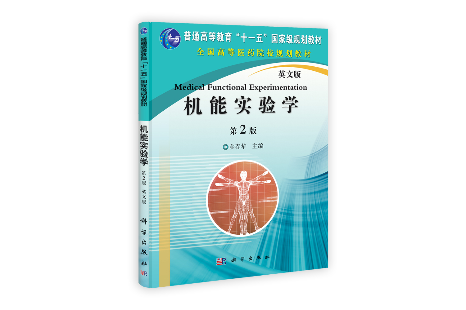 机能实验学（第二版）（英文版）