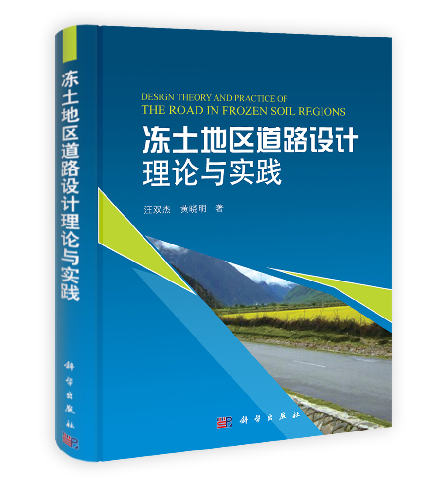 冻土地区道路设计理论及实践