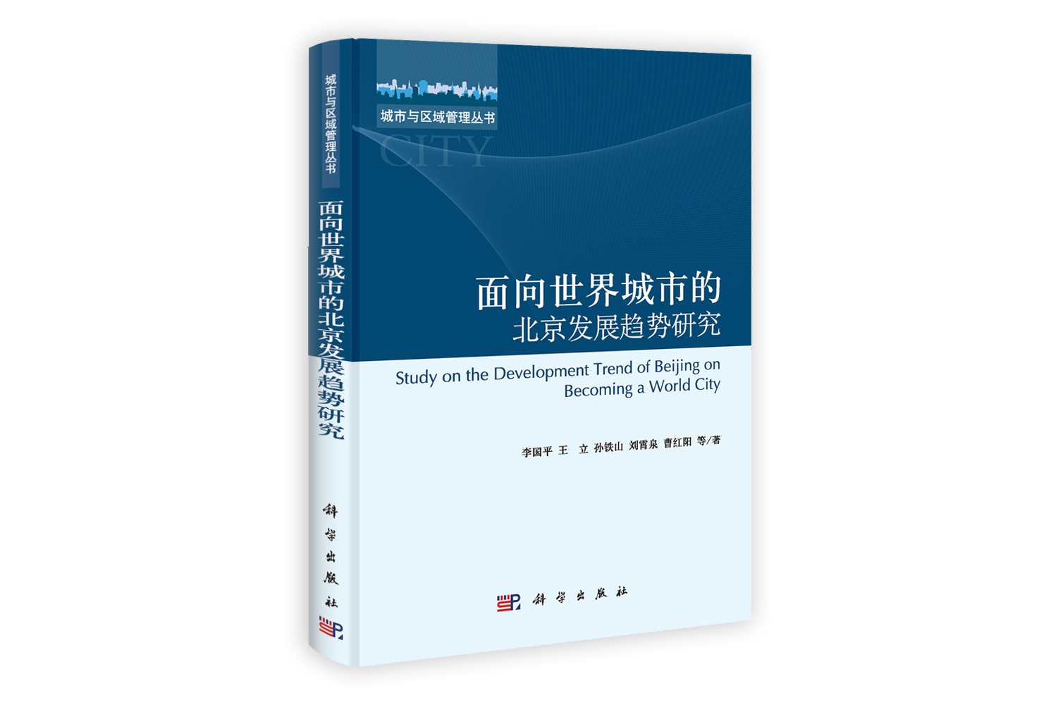 面向世界城市的北京发展趋势研究